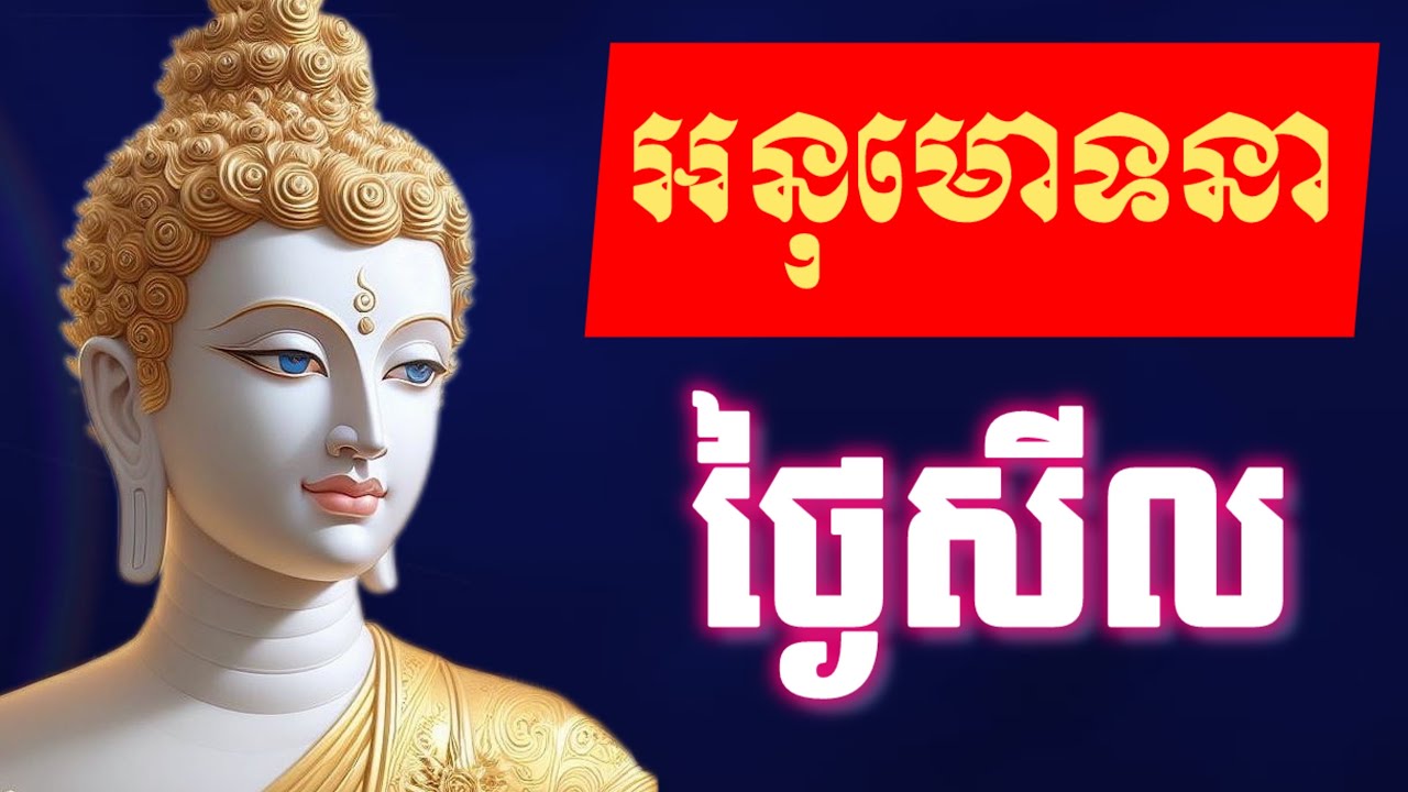 នមស្ការ សមាទានសីល,​ បាលី ប្រែ, មានអក្សរអានតាម អូន ថា, Oun Tha, 05