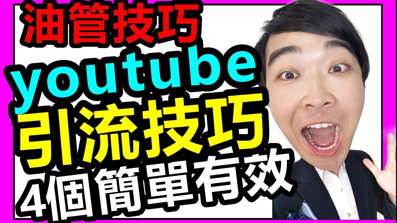 技巧油管引流：2020年油管 youtube賺錢方法（簡單有效）【老生長談】