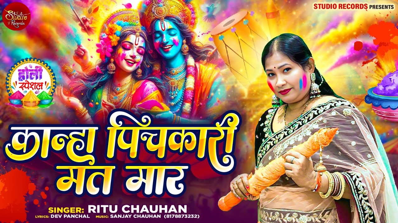 Kanha Pichkari Mat Maar | कान्हा पिचकारी मत मार | Ritu Chauhan |Shri Krishna |Holi Spacial Song 2025