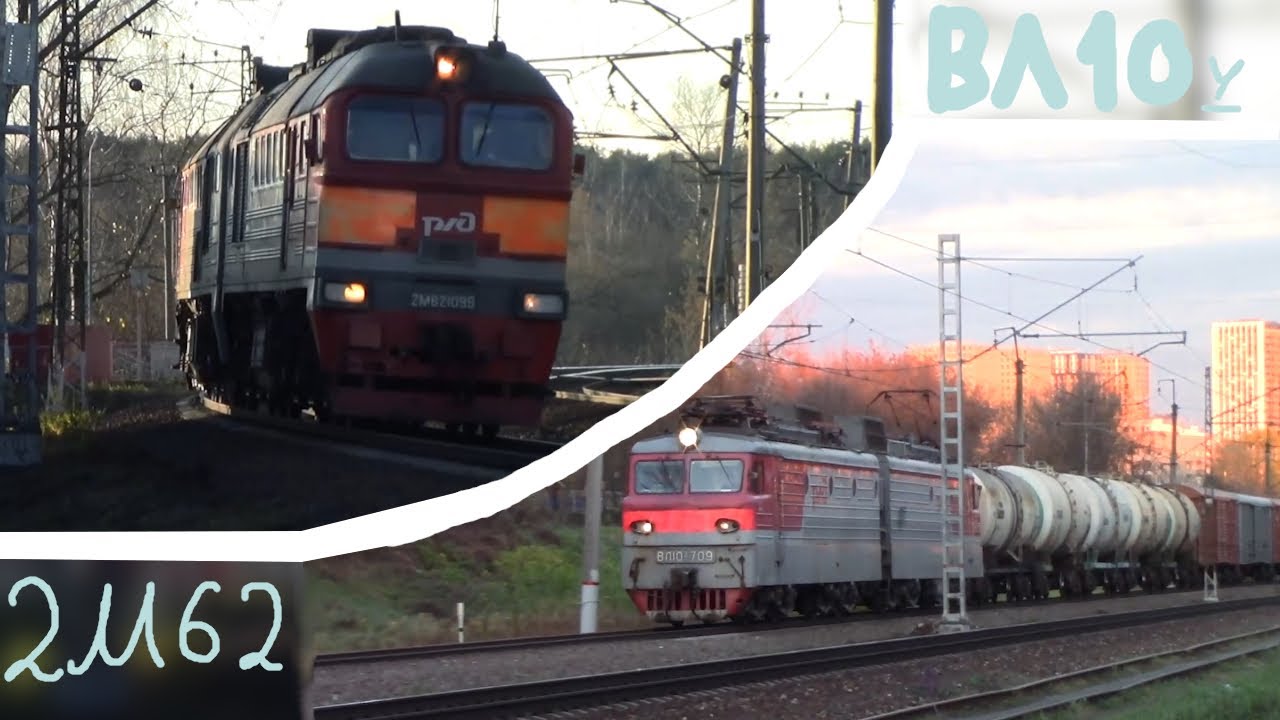 Дневной тепловоз 2М62 и вечерний электровоз ВЛ10у, а также вечерняя электричка ЭП2Д