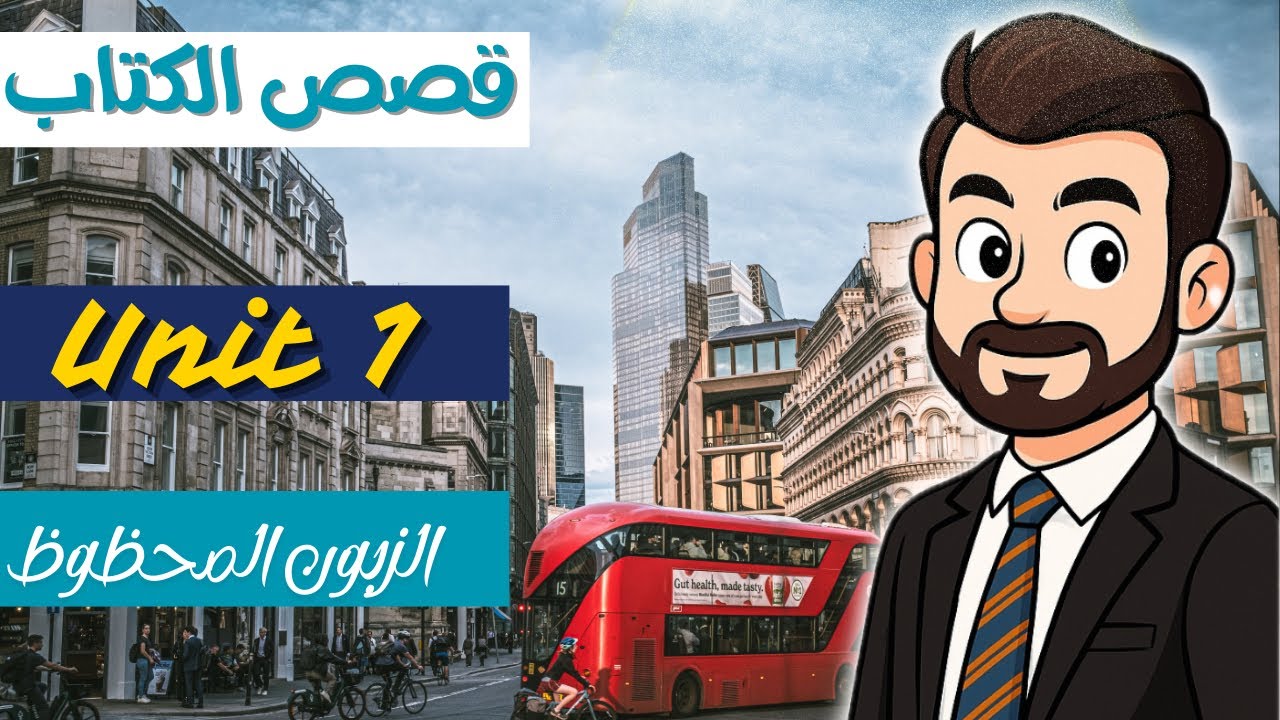 انكليزي ثالث متوسط قصة كريم الزبون المحظوظ قصة الوحدة الاولى شرح مفصل اسئلة وزارية 2026