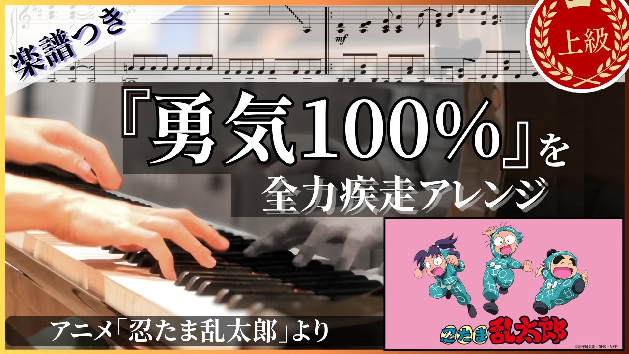 【ピアノ楽譜/上級】『勇気100%』を全力疾走アレンジ｜アニメ「忍たま乱太郎」主題歌