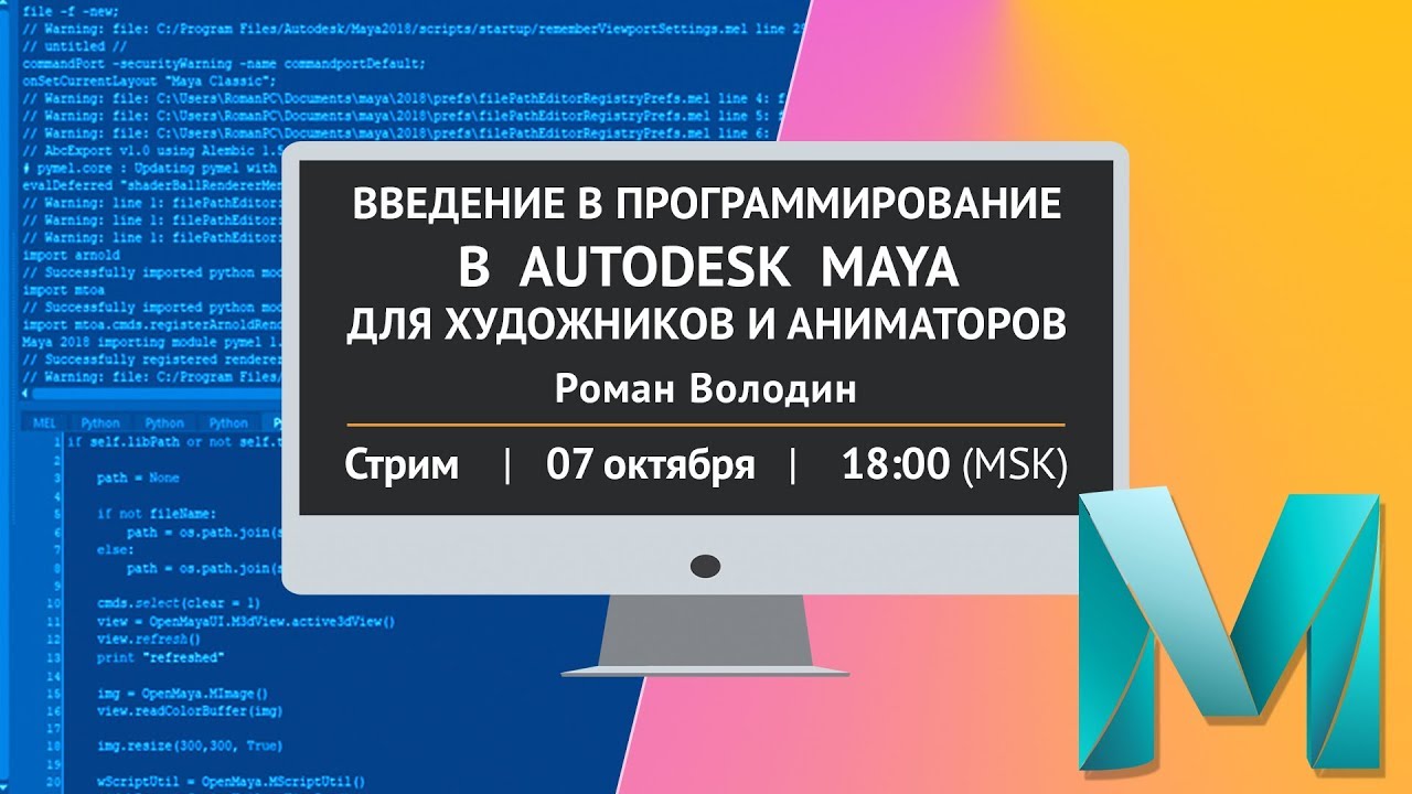 Введение в программирование в Autodesk Maya для художников и аниматоров.