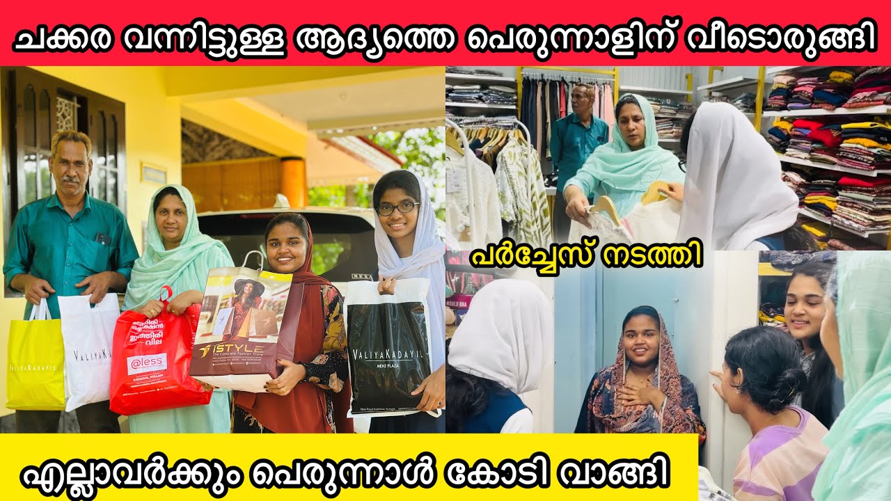 ചക്കര വന്നിട്ടുള്ള ആദ്യത്തെ പെരുന്നാളിന് വീടൊരുങ്ങി🥰പെരുന്നാൾ കോടി വാങ്ങി👗EID|FAMILY|RAMADAN|LOVE
