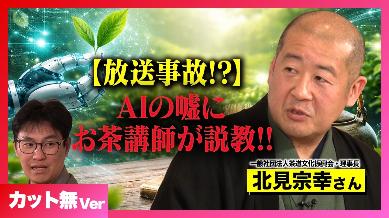 「日本の伝統文化は絶滅する？」AI時代に茶道は残るのか&hellip;理事長と本音で語った【七里信一&times;北見宗幸】#14