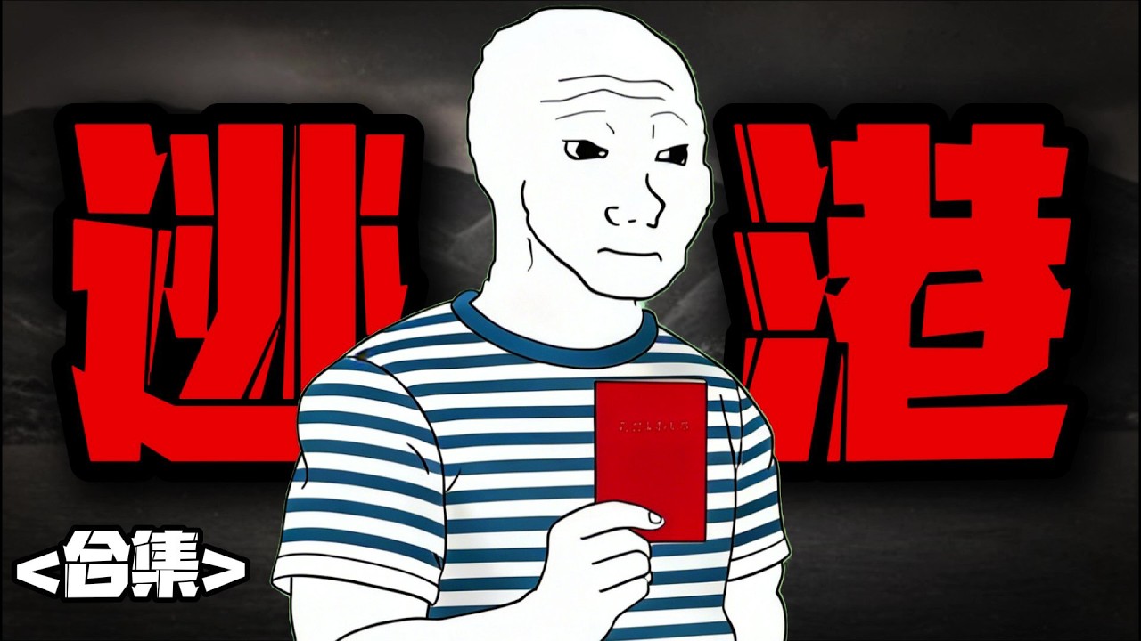 【逃港猴的一生】| 合集 #wojak #現實小短劇 #大逃港 #香港 #改革開放 #中國社會