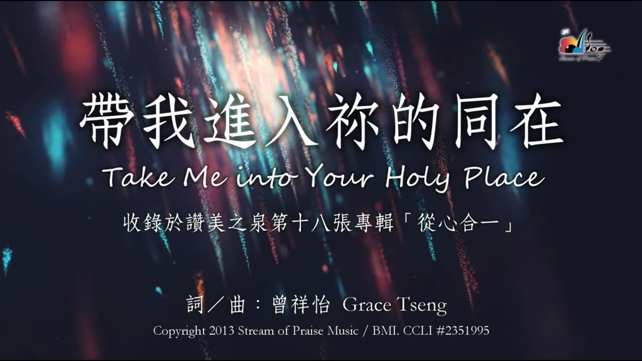 【帶我進入祢的同在 Take Me into Your Holy Place】官方歌詞版MV (Official Lyrics MV) - 讚美之泉敬拜讚美 (18)