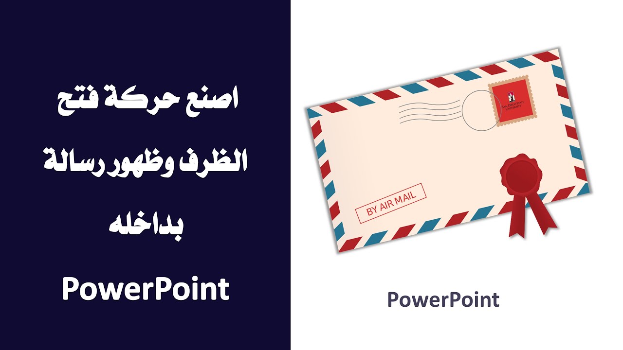 اصنع حركة فتح الظرف بداخله شهادة شكر بالبوربوينت PowerPoint