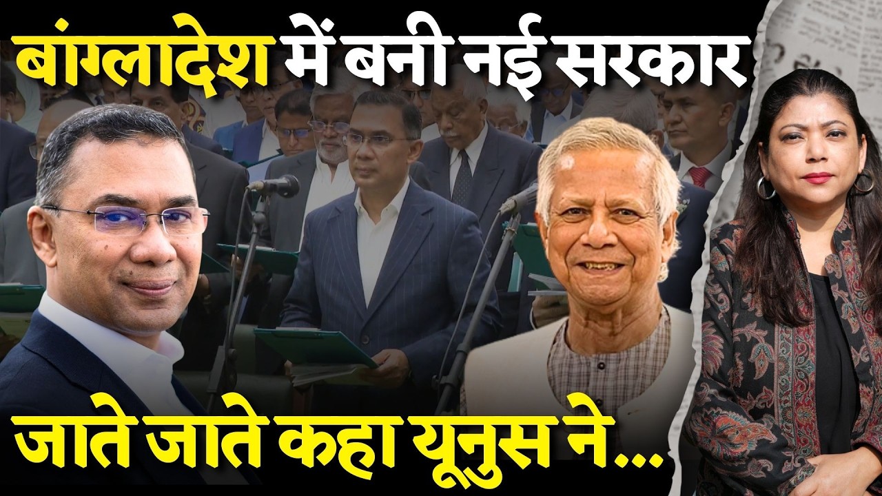 तारिक रहमान ने ली शपथ, जमात बना विपक्ष | जनमत संग्रह पर विवाद | Bangladesh