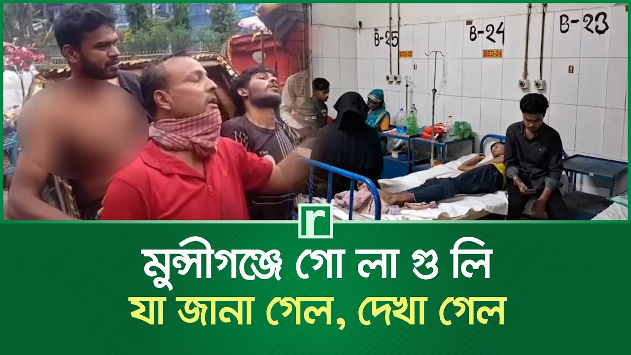 মুন্সীগঞ্জে গো'লা'গু'লি, যা জানা গেল, দেখা গেল | Munshiganj News | RisingBD