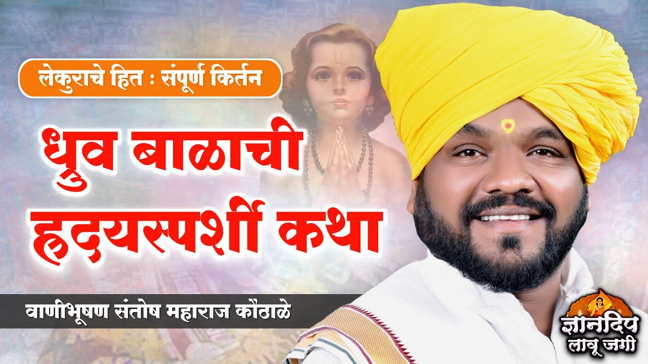 लेकुराचे हित : संपूर्ण किर्तन l ध्रुव बाळाची ह्रदयस्पर्शी कथा l वाणीभूषण संतोष महाराज कौठाळे किर्तन