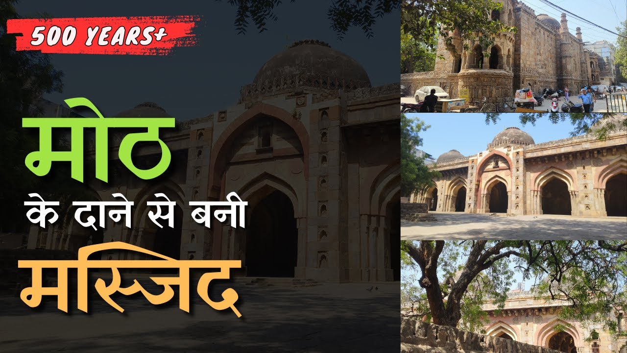 एक मोठ के दाने से कैसे बनी ये भव्य मस्जिद || South Delhi me itni purani masjid ? #history