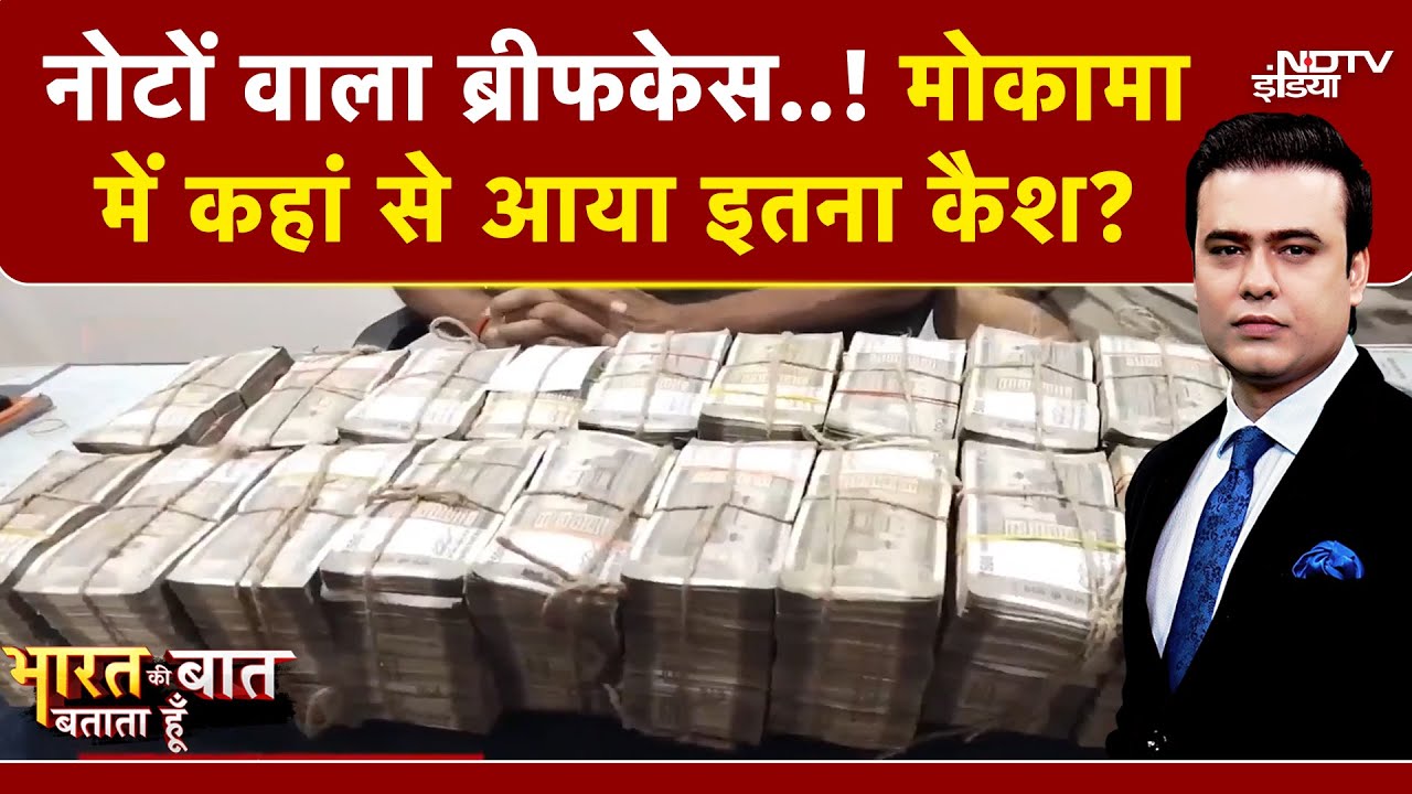 Bihar Elections: Mokama में कहां से आया नोटों से भरा बैग ? | Syed Suhail | First Phase Polling