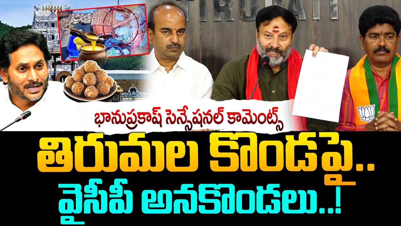 తిరుమలే టార్గెట్ గా జగన్..! | BJP BhanuPrakash Reddy Sensational Comments On YS Jagan | AP Politics