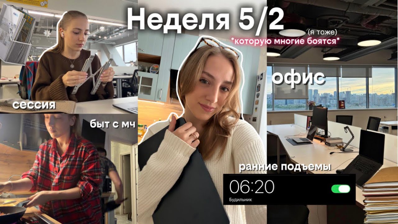 ⋆. 𐙚 ˚ работаю 5/2 в офисе и пытаюсь все совмещать! 4 курс, быт с парнем, сессия 