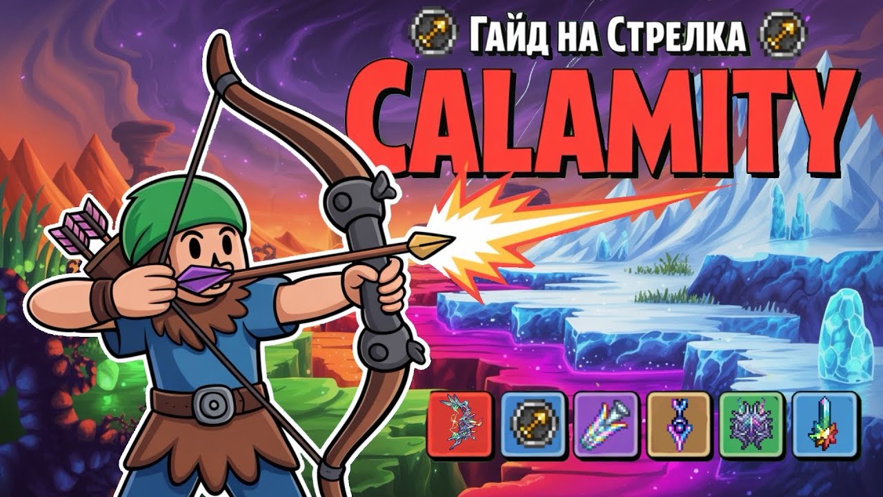 Гайд на Стрелка Terraria (Calamity 2.0.5)