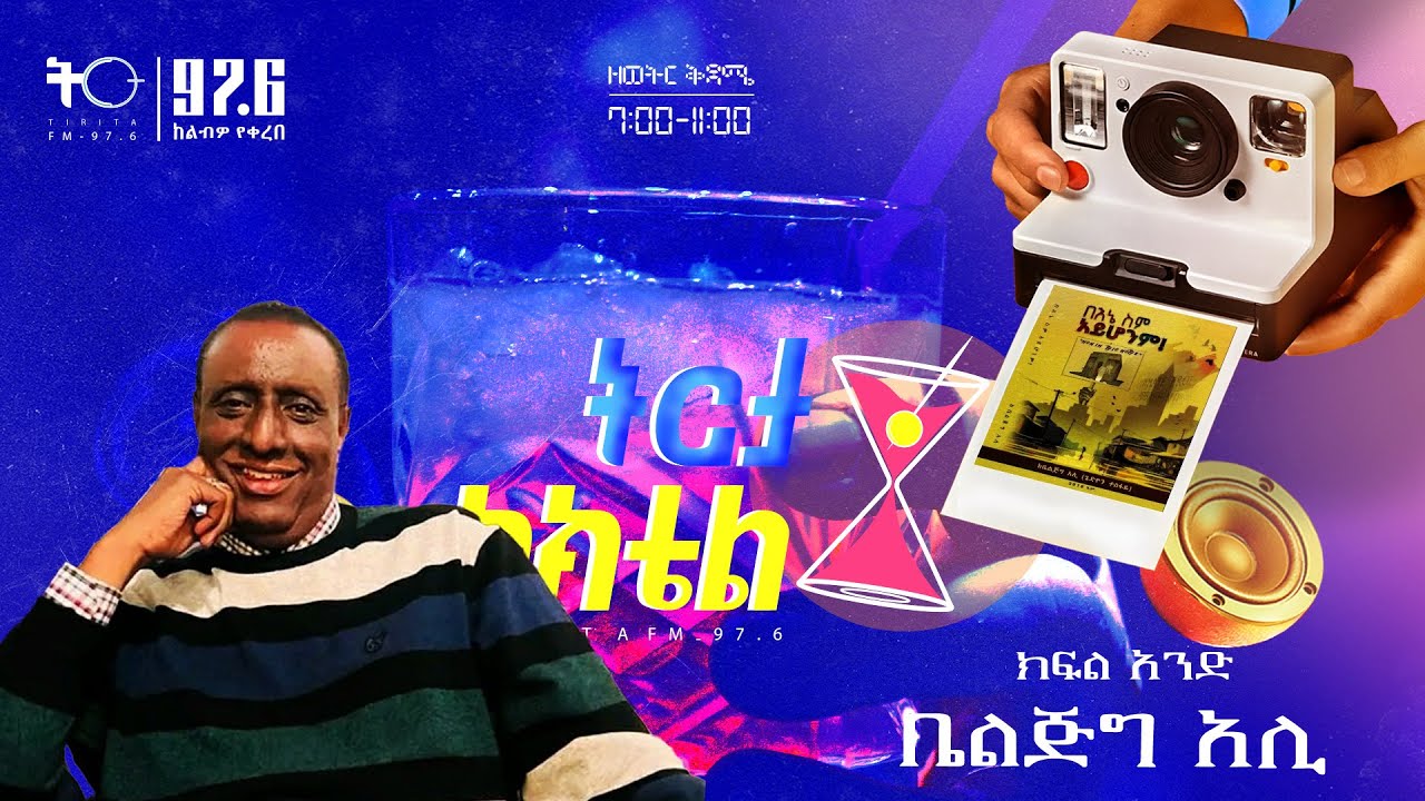 የትርታ ኮክቴል እንግዳ ‹ቤልጅግ አሊ›