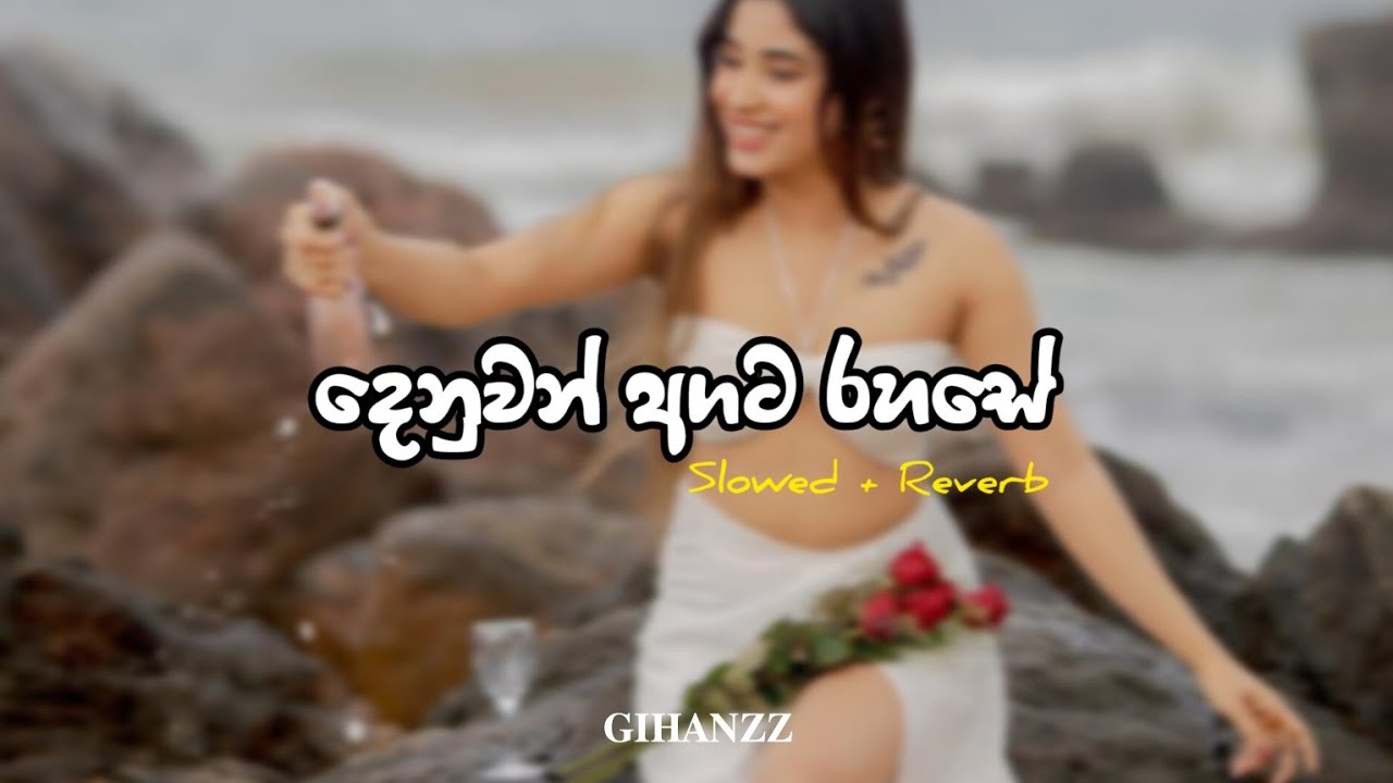 Denuwan Agata Rahase | දෙනුවන් අගට රහසේ | Slowed + Reverb | 𝐆𝐈𝐇𝐀𝐍𝐙𝐙