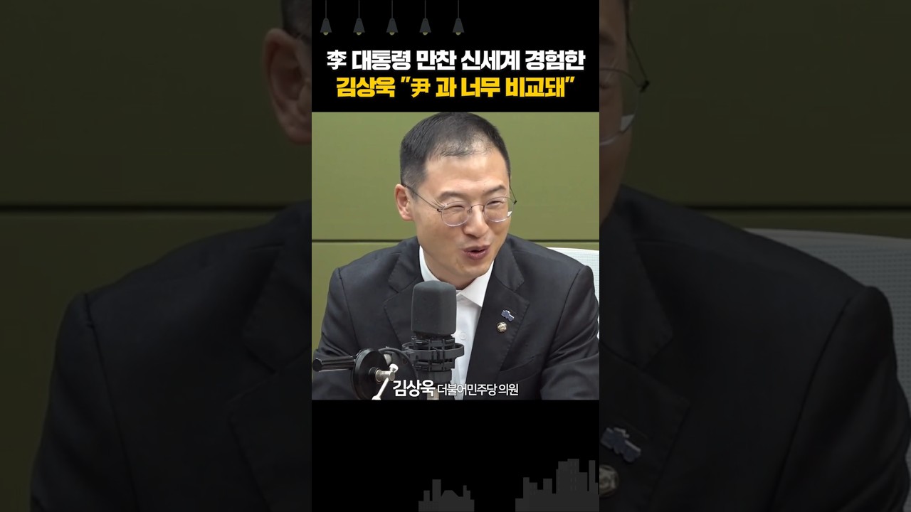 李 대통령 만찬 신세계 경험한 김상욱 