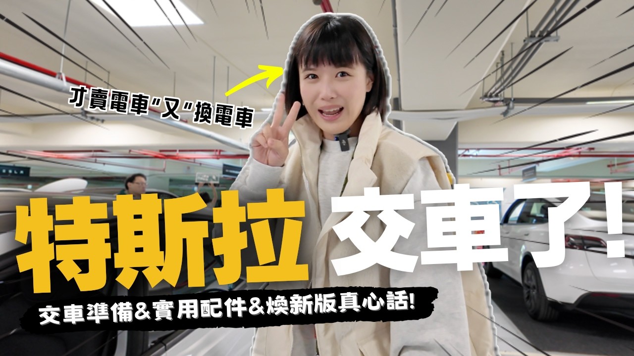 2025特斯拉交車全紀錄！必看～要立馬做的事＆實用配件！兩代車主開箱：煥新Model 3 VS 舊版model 3｜#特斯拉交車 #model3 #Tesla #煥新版 #highland 奧菠找EV