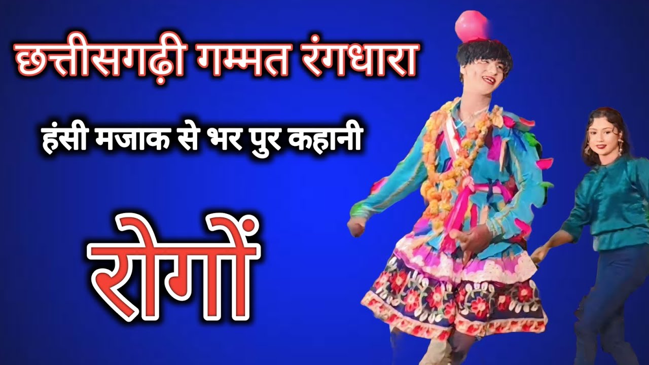 छत्तीसगढ़ी गम्मत रंगधारा रोगों का कॉमेडी  | Chhattisgarhi Gammat Rangdhara Rongo Ka Comedy 
