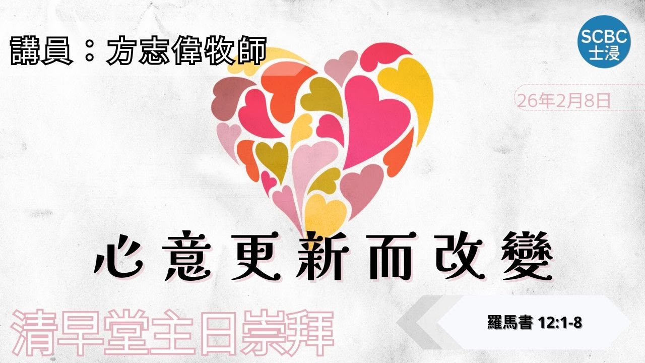 《心意更新而改變》Romans 羅馬書 12:1-8【清早堂主日崇拜】2月8日 | 士嘉堡華人浸信會 SCBC