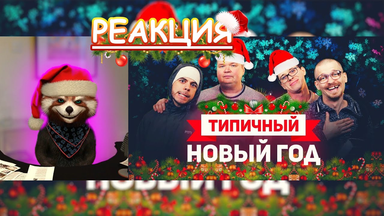 ТИПИЧНЫЙ ПРАЗДНИК НОВЫЙ ГОД | реакция Red Panda | @VitaliyOrekhov