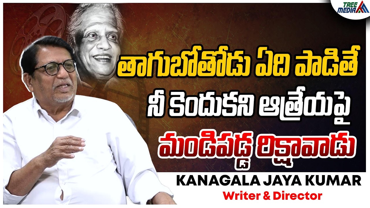 గుర్తుకొస్తున్నాయి #2 | Kanagala Jayakumar | Tollywood | Acharya Aatreya | ANR Films | Tree Media