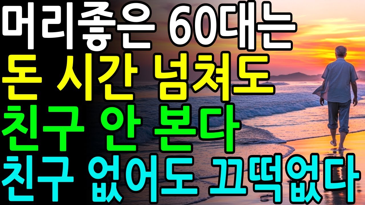 60부터 친구 없어도 된다ㅣ노후엔 인간관계 너무 애쓰지 마라ㅣ 외로움 즐기는 법ㅣ노년지혜ㅣ철학이야기