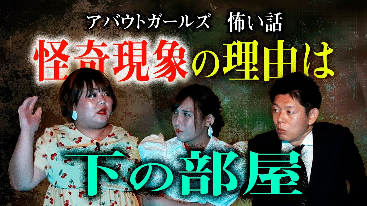 【アバウトガールズ】怪奇現象の理由は下の部屋!!!!めっちゃ怖いです。『島田秀平のお怪談巡り』