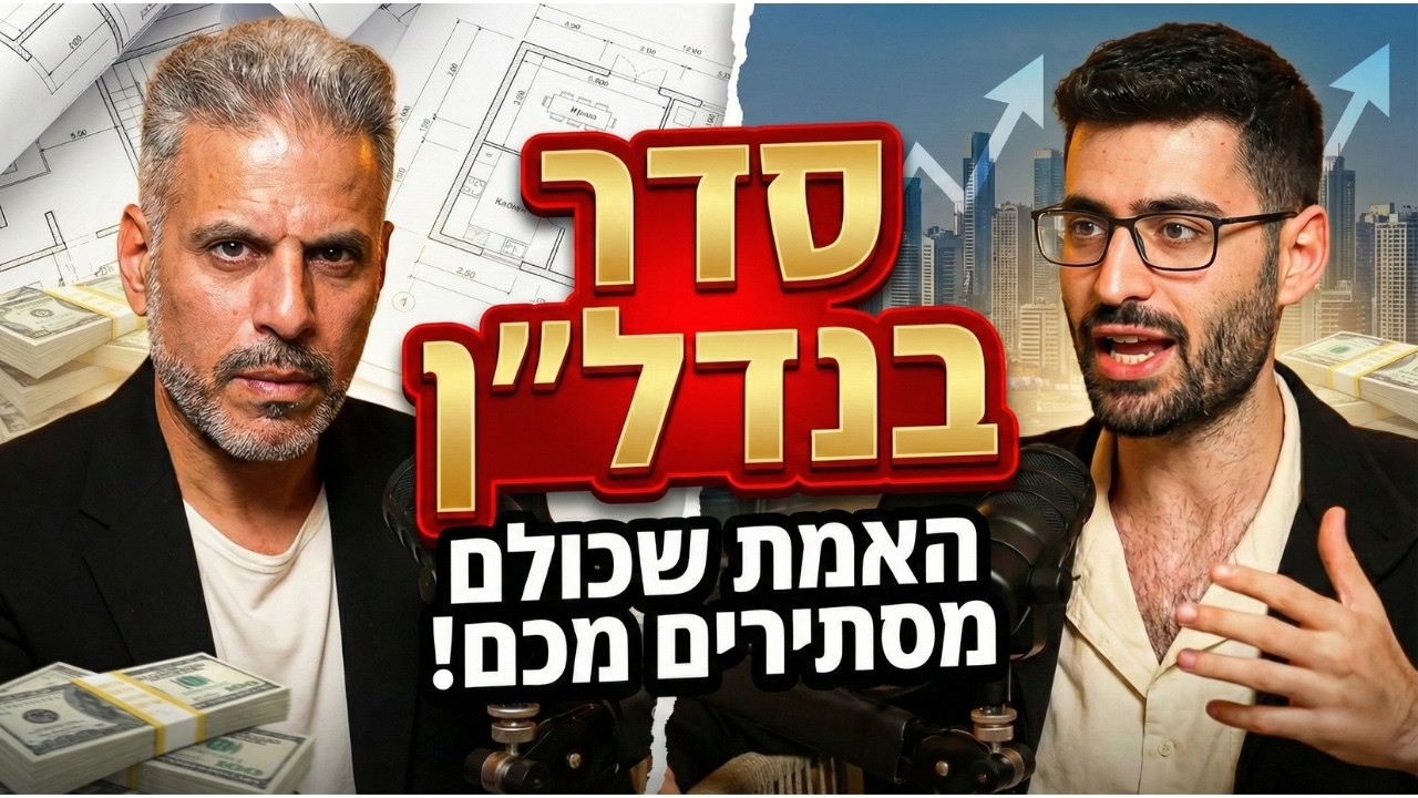 סדר בנדל