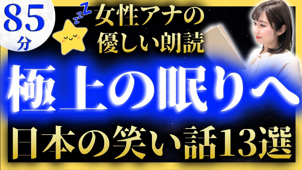 【即寝落ちできる睡眠朗読】途中広告なし 日本昔話【元TBS番組キャスター】アナウンサーの絵本読み聞かせ【睡眠導入・昔話読み聞かせ睡眠・眠れる話朗読】