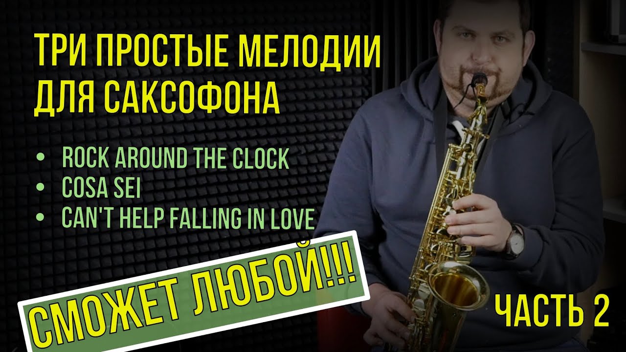 3 простые мелодии для саксофона. Часть 2 Сможет любой!