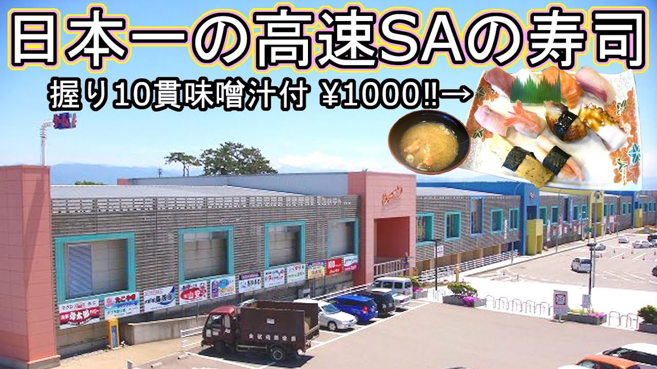 金沢 回転寿司 🍣 穴場 白山 徳光 サービスエリア タント 旅行 観光  高尾 ライブカメラ