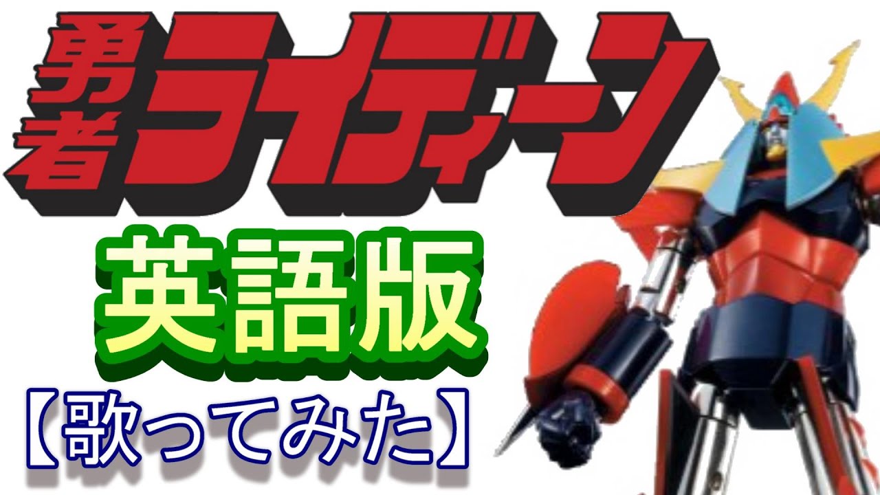 「勇者ライディーン」英語版【歌ってみた】