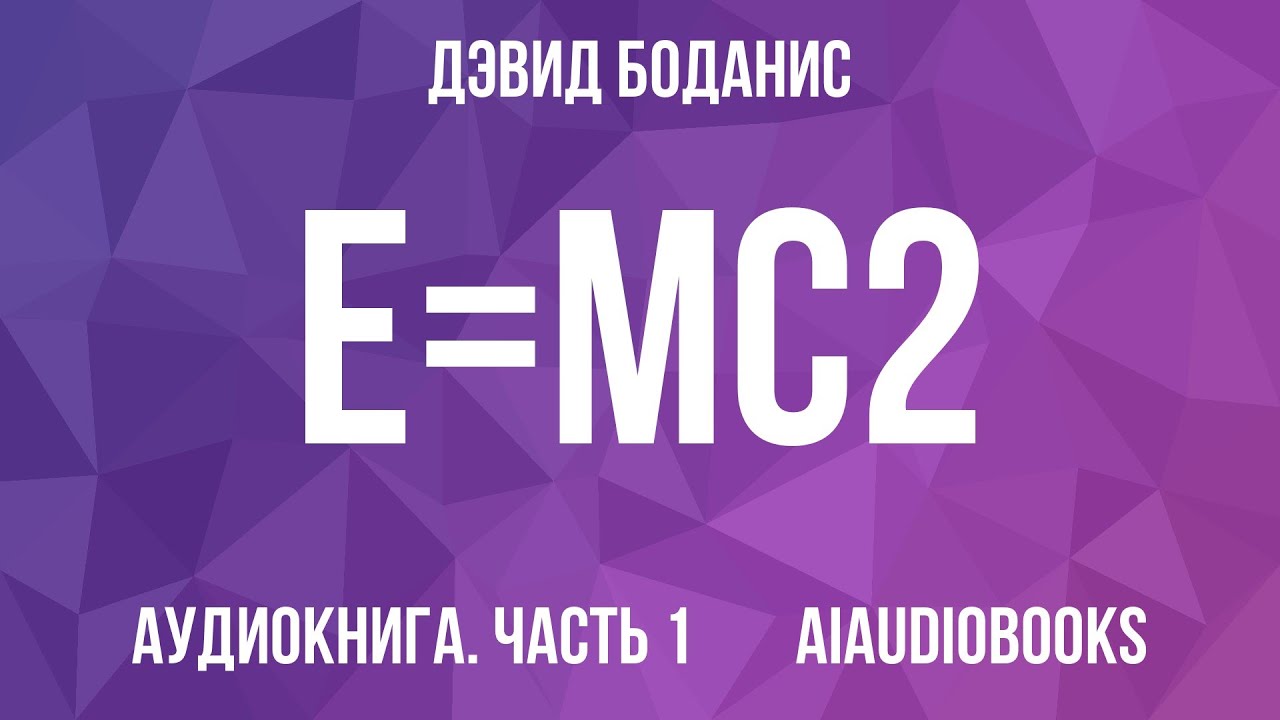 Дэвид Боданис - E=mc2 — Часть 1 из 2 | Аудиокнига