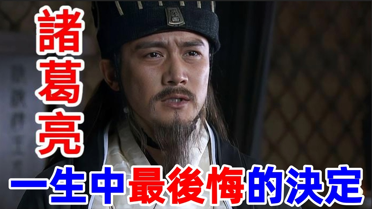 諸葛亮最後悔的決定：街亭不是輸在司馬懿，而是輸在人性，諸葛亮看穿一切，卻還是點頭了