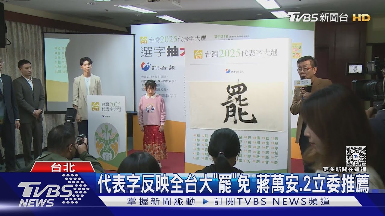 2025年度代表字「罷」獲1.5萬票 擊敗「詐」.「淹」｜TVBS新聞 @TVBSNEWS02