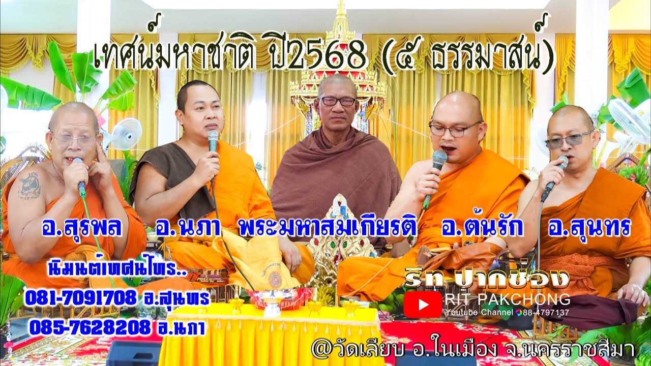 [[เทศน์มหาชาติปี2568]] ๕ ธรรมาสน์ อ.สุนทร/อ.นภา/อ.ต้นรัก/อ.สุรพล/พระมหาสมเกียรติ