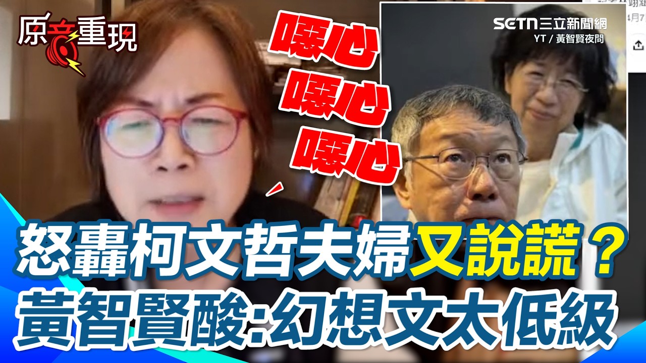 【#原音重現】黃智賢怒轟柯文哲夫婦「噁心愛說謊」！陳佩琪控搜索遭嘲諷&hellip;黃智賢嗆：全程錄影檢方會low講這話？又想逼法院公開畫面？狠酸：你們的幻想文太低級！｜三立新聞網 SETN.com
