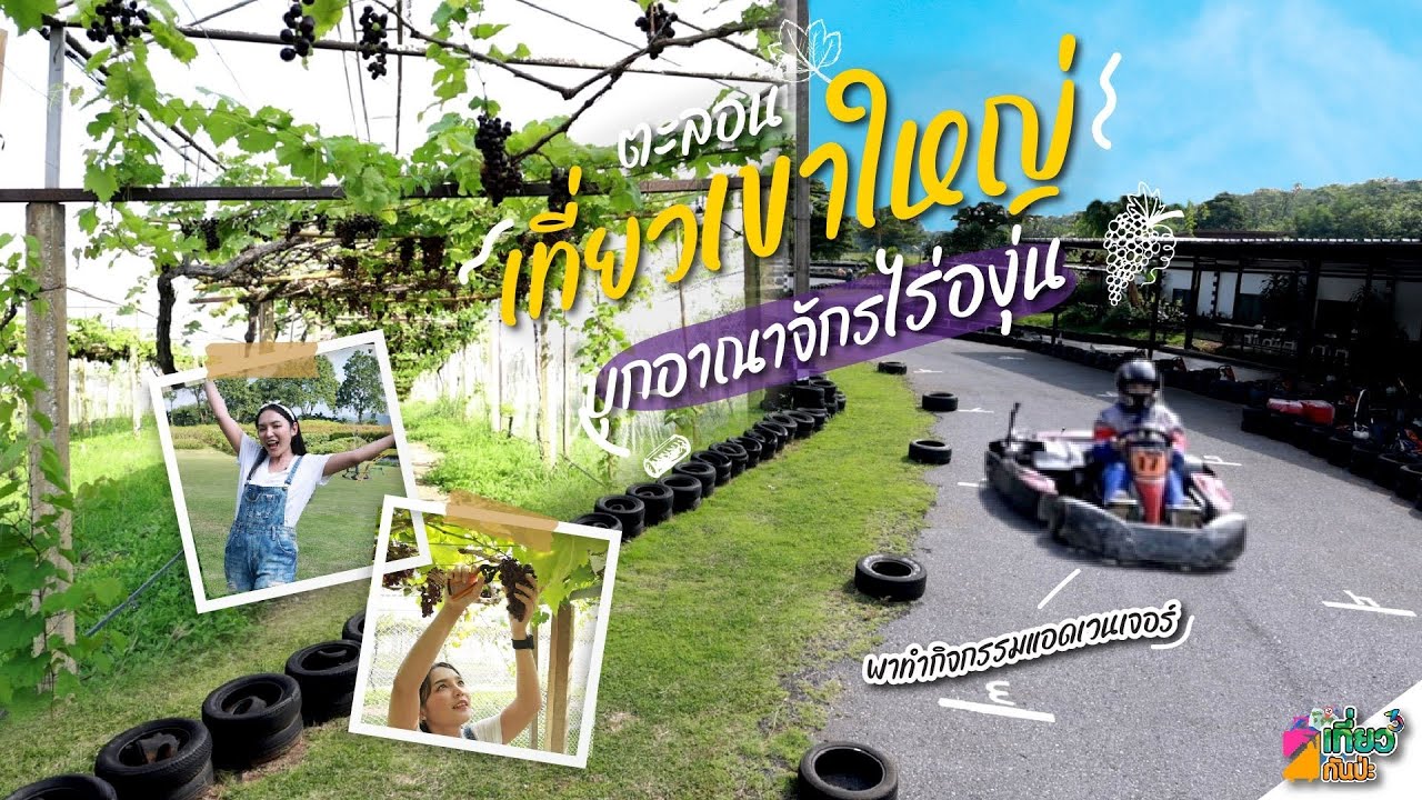 ตะลอนเที่ยวเขาใหญ่ พร้อมบุกอาณาจักรไร่องุ่น l เที่ยวกันป่ะ