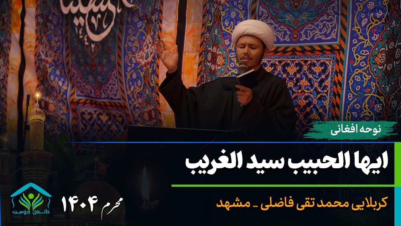 ایها الحبیب سید الغریب | کربلایی محمد تقی فاضلی | مشهد