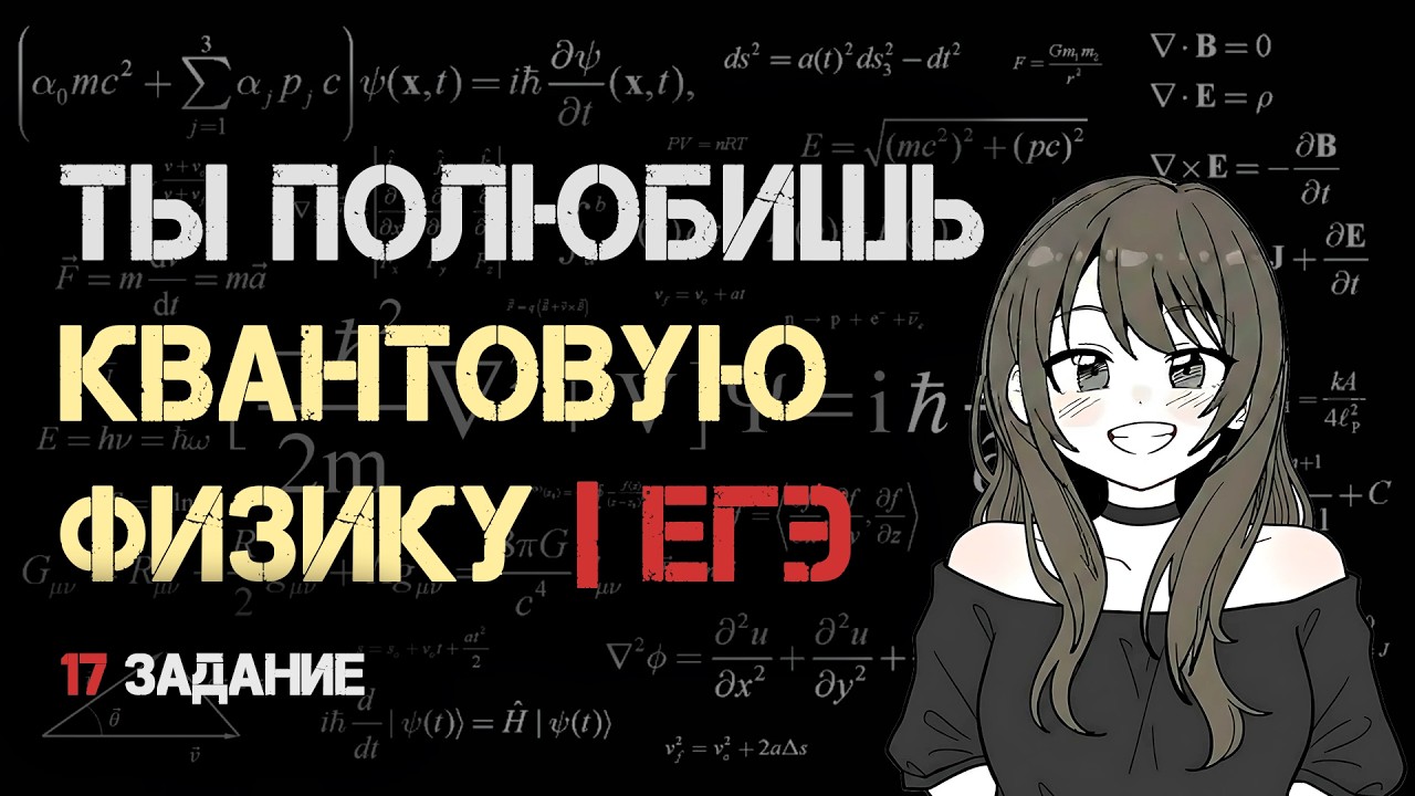 ВСЯ КВАНТОВАЯ ФИЗИКА ЗА 30 МИНУТ  | 17-e задание физика ЕГЭ-2026 | Квантовая и ядерная физика