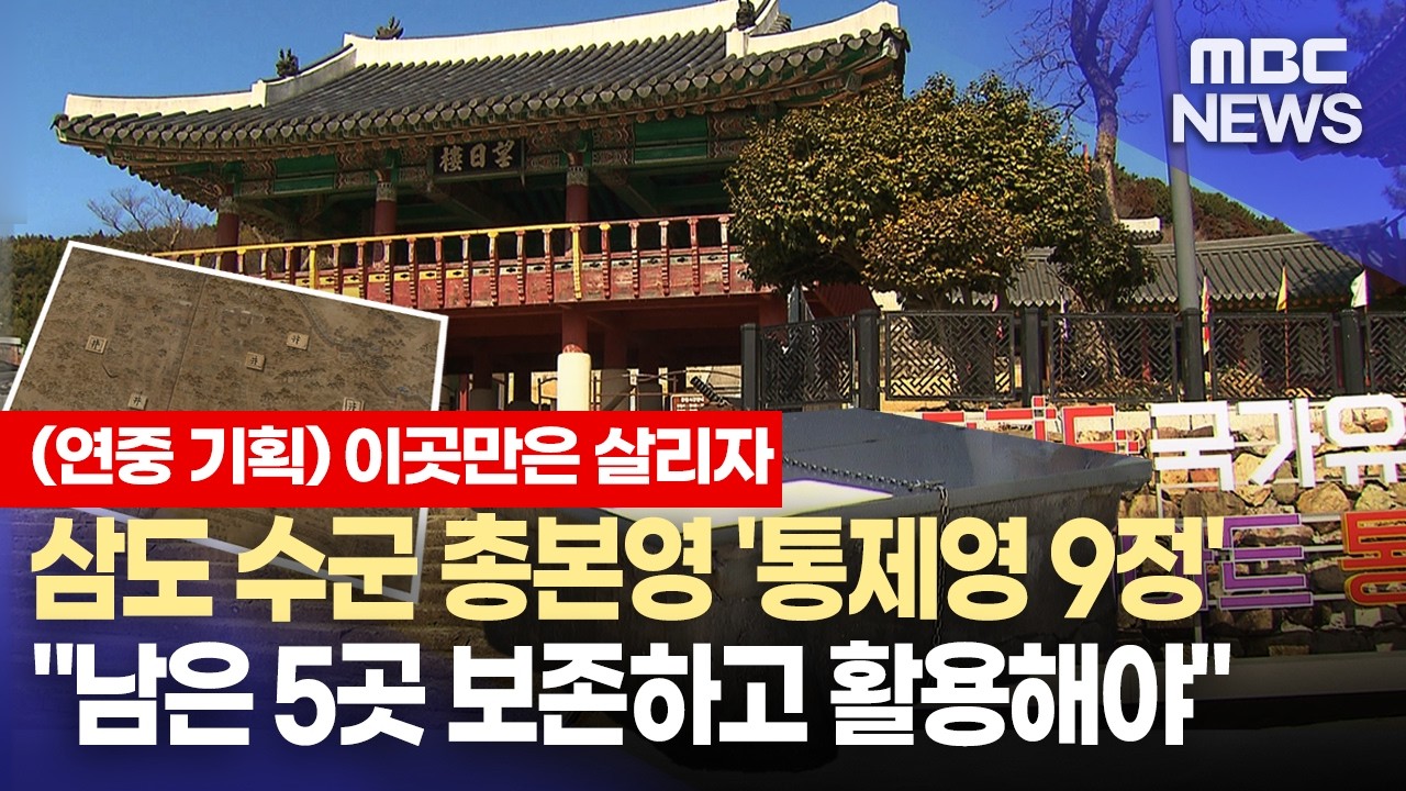 [연중기획, 이곳만은 살리자 3] 통제영 9정 