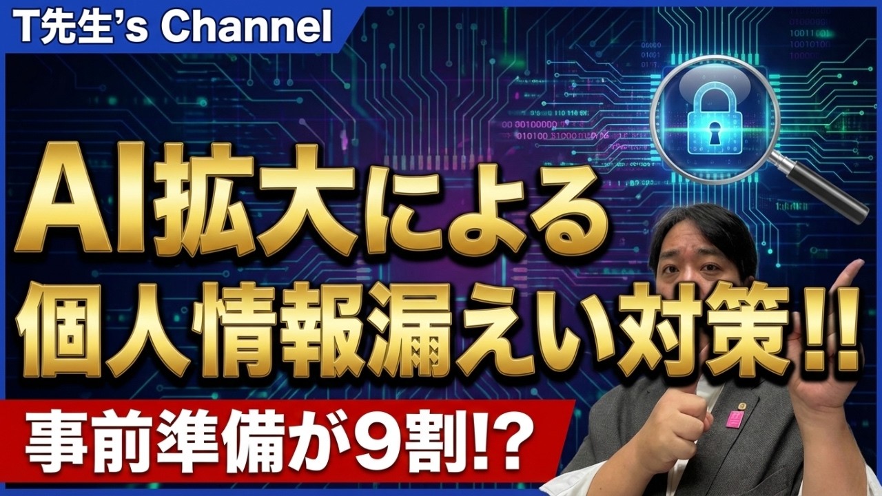 本家版★【社労士T先生】AIで個人情報漏洩？企業が今すぐ決めるべきルール
