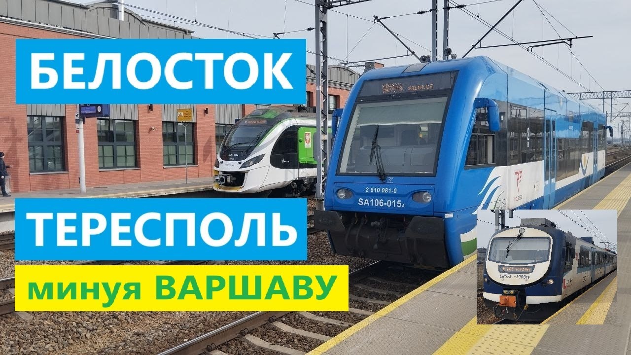 Поездами Белосток-Тересполь в объезд Варшавы.