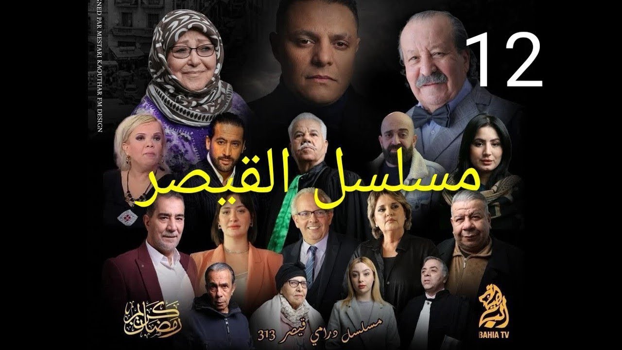 مسلسل القيصر 313 - الحلقة 12 - kaysar