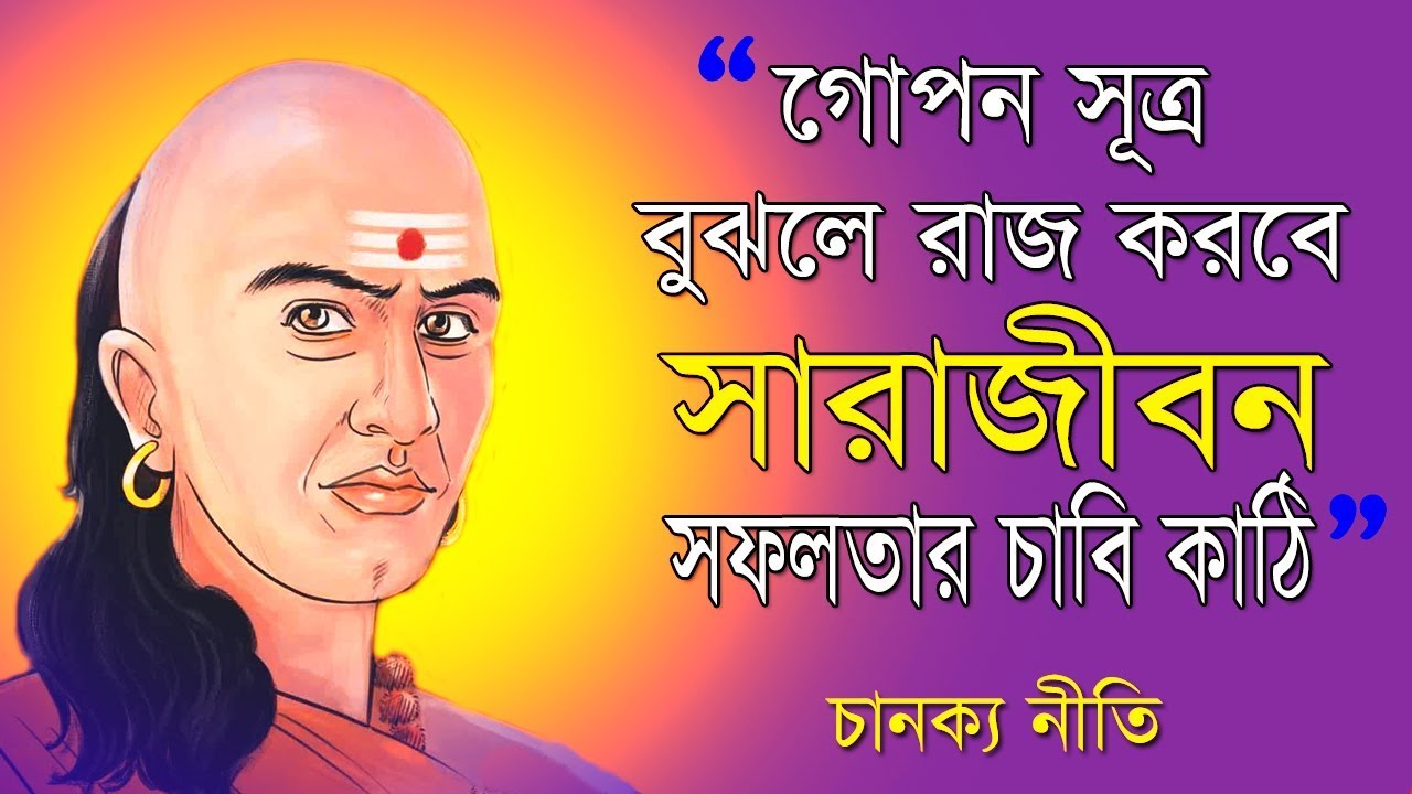 একবার বুঝলে সফল হয়ে রাজ্ করবে সারাজীবন I Chanakya Neeti in Bengali I How to Be Successfull