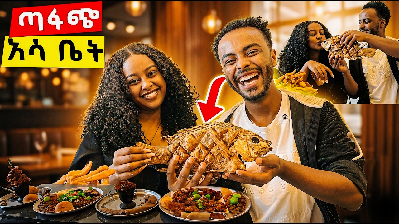 ጣፋጭ አሳ ቤት ቤት አዲስ አበባ ወስጥ🇪🇹
