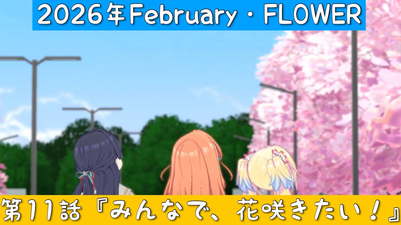 「Link! Like! ラブライブ！」2026年February ・第11話『みんなで、花咲きたい！』FLOWER「リンクラ」「蓮ノ空女学院スクールアイドルクラブ」